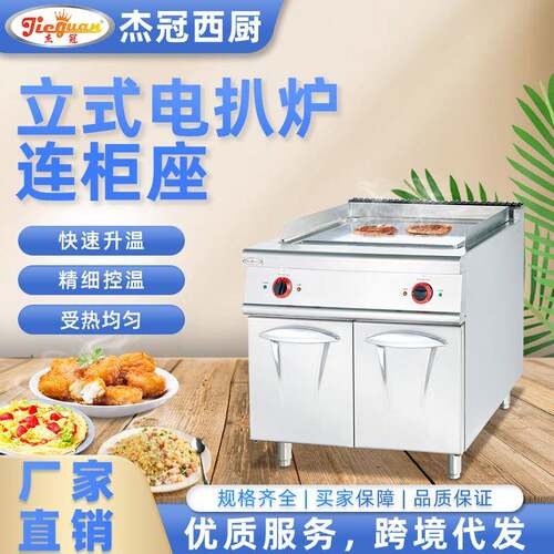 杰冠商用西厨立式电扒炉连柜座全平煎炒一体炉拉伸加厚扒板