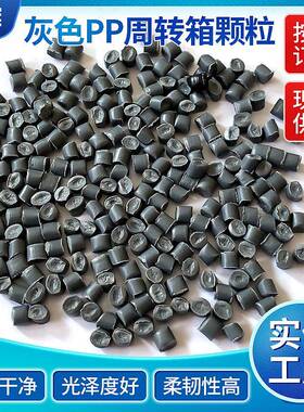 文安灰色周转箱颗粒PP颗粒再生料灰色PP塑料颗粒周转箱保温钉