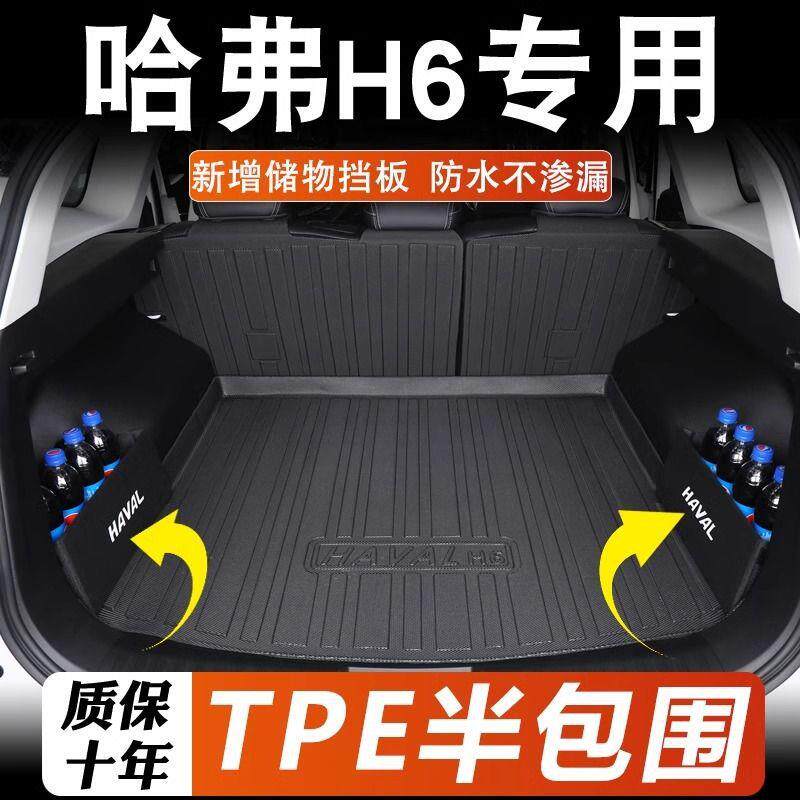 适用2024款哈弗h6后备箱垫三代国潮新款二代H6tpe车内饰改装用品图片