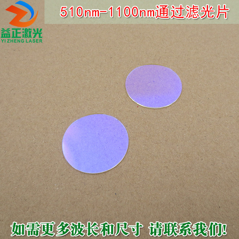 绿光红光近红外高透滤波长镜片510nm-1100nm通过玻璃镀膜滤光片