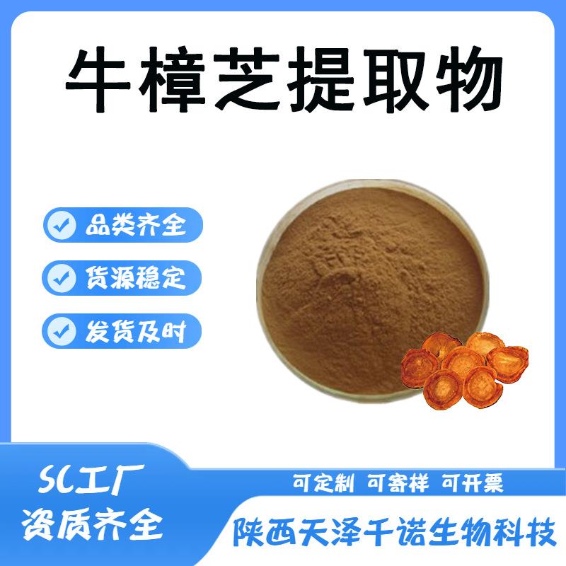 牛樟芝提取物10:1-50:1牛樟芝多糖多规格牛樟菇提取物现货