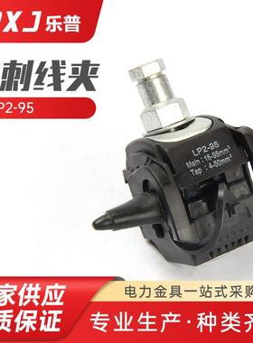 LP2-95绝缘穿刺线夹JCC1-95主线1.5-10平方电缆接线穿刺免剥皮