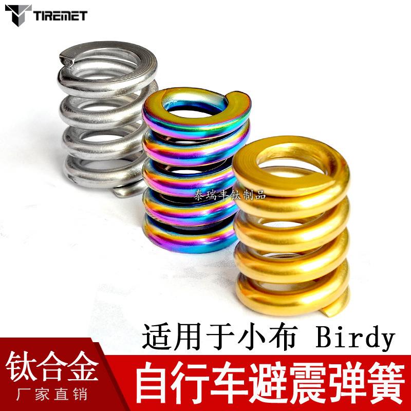 钛合金避震弹簧自行车改装适用于小布减震鸟车前后轻量级