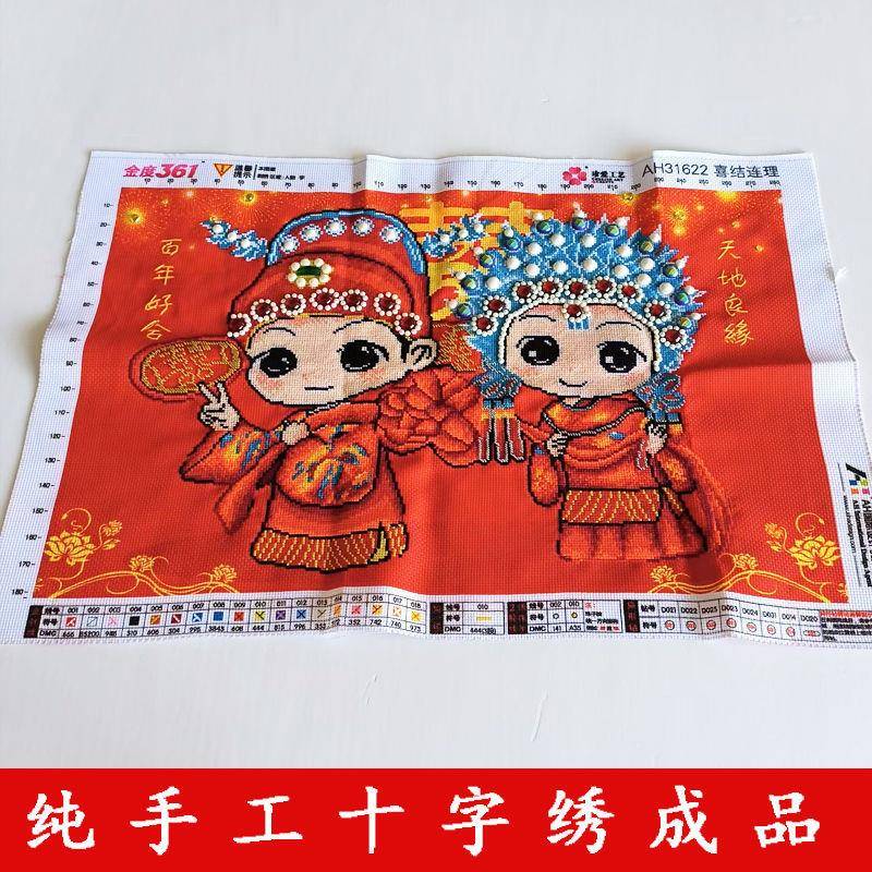 百年好合十字绣成品不带框纯手工出售已绣好2025年新款客厅结婚图