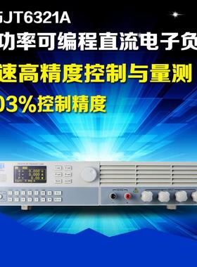 嘉拓JT6325A高性能可编程直流电子负载仪500V/120A/1.5KW电子负载