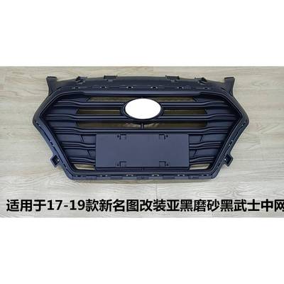 适用于17-19款新名图改装亚黑磨砂黑武士中网86350-B3500