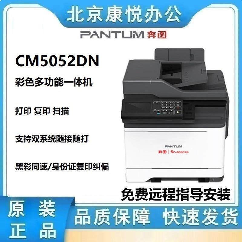 奔图CM5052DNA4彩色多功能一体机双面打印/扫描/复印三合一