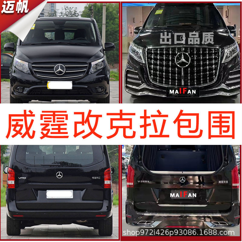 适用奔驰威霆V260改装克拉繁星大包围前杠后杠中网尾翼内饰套件