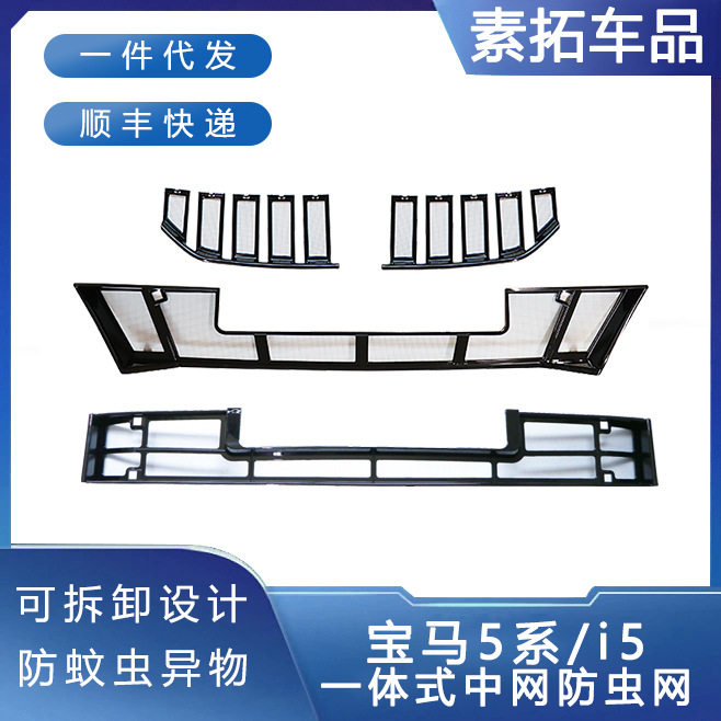 适用于宝马5系/i5前脸水箱一体式防虫网车外改装配件用品
