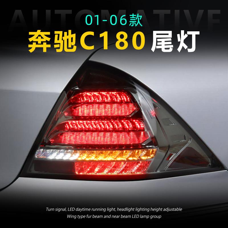 适用于奔驰W203改装尾灯总成00-06老款C200LED刹车倒车流光转向灯