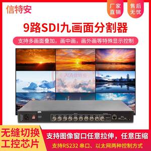 视频工程级高清SDI九进一出画面分割器9路进1出网络RS232控制无缝