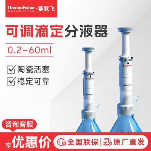 ThermoFisher赛默飞世尔多样剂量可选不含瓶可调滴定器瓶口分液器