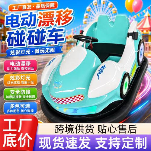 跨境游乐车双人碰碰车游乐设备亲子儿童乐园汽车电动旋转漂移车