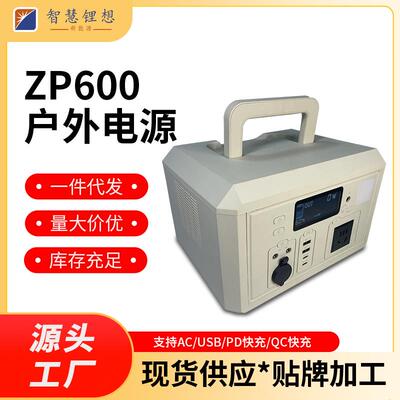 ZP600W储能电源米白色220V家庭备用能源太阳能露营野餐户外电源