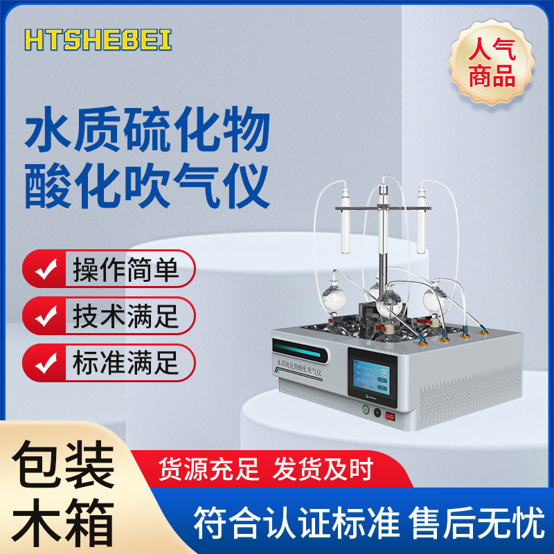 HT-Y017A水质硫化物酸化吹气仪快速自动恒温控制系统