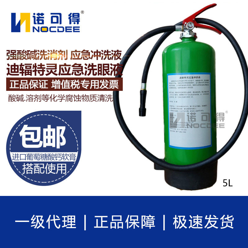 迪辐特灵应急冲洗液5L酸碱洗消剂化学品喷溅皮肤清洗液敌腐洗眼器