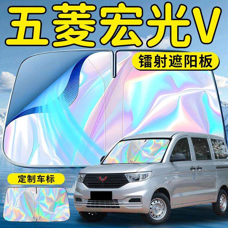 五菱宏光V汽车前挡遮阳板挡伞帘罩前挡风玻璃防晒隔热面包S车