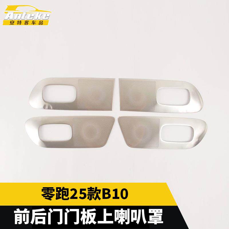 适用于零跑25款B10前后门门板上喇叭罩不锈钢面板汽车装饰贴片