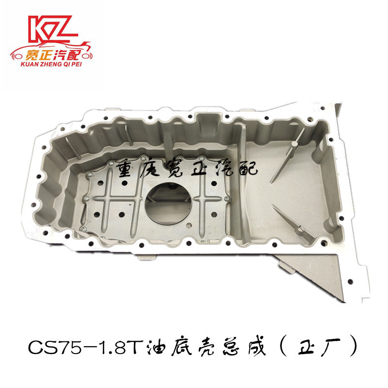 适用长安CS75486油底壳总成机油盘总成(1.8T)