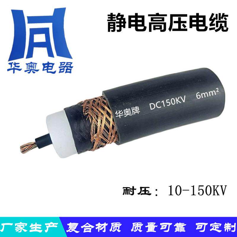 绝缘屏蔽高压电缆线GZYV静电直流高压线10-250KV高压静电除尘电缆