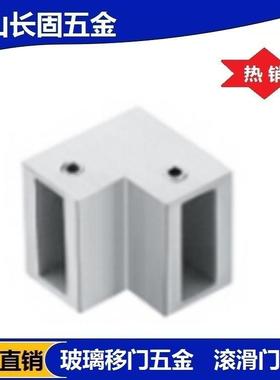 长固ST-L3110不锈钢玻璃移配件90度转接件滑门配件