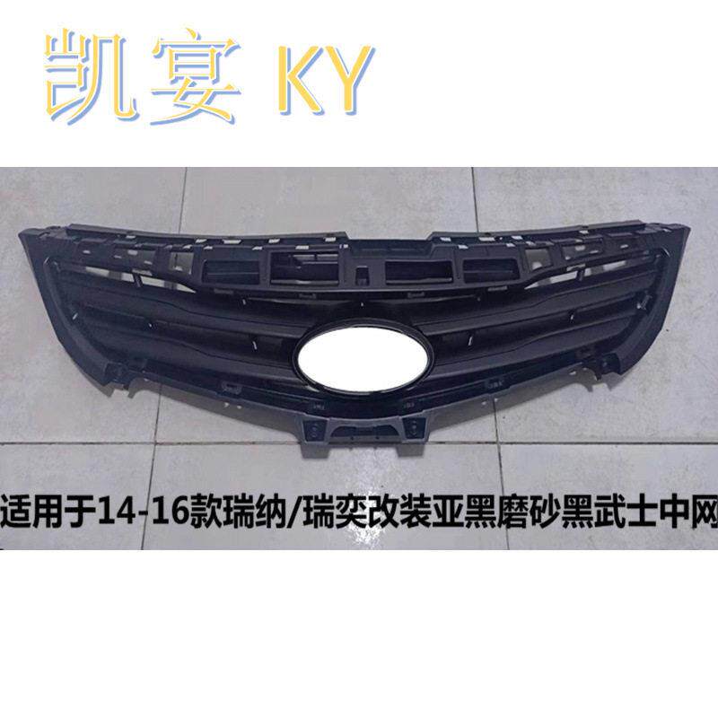 适用于14-16款瑞纳/瑞奕改装亚黑磨砂黑武士中网86350-0U700