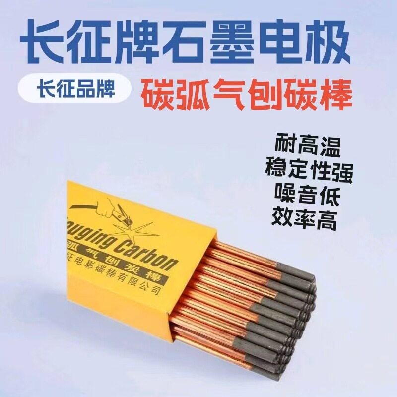 厂家供应长征碳棒8*355mm碳弧气刨碳棒10*355镀铜开槽钻孔船厂用