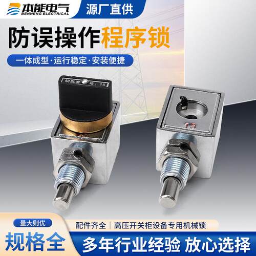 供应202JS防误操作机械程序锁高压开关柜设备专用机械锁