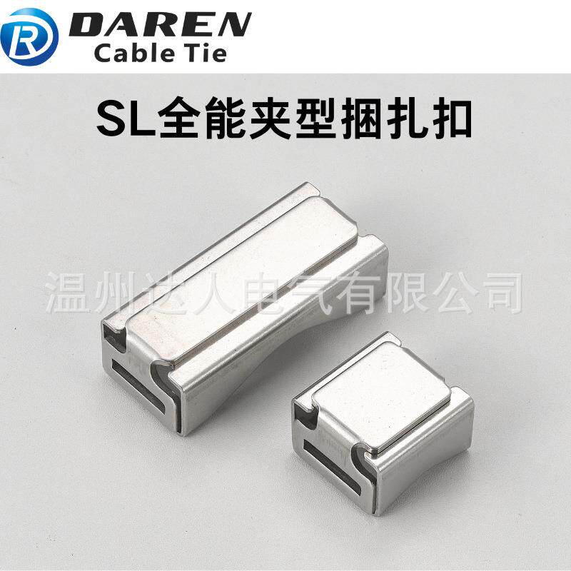 SL全能夹型捆扎扣船用电缆扎带盘带配套扣子直销