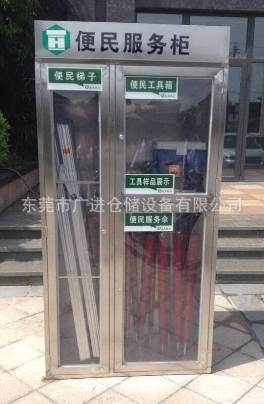 便民服务柜不锈钢304便民梯子服务伞工具存放服务柜