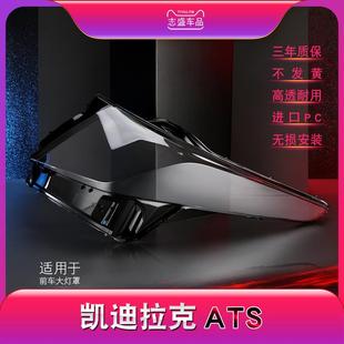适用于凯迪拉克ats前大灯罩凯迪拉克ATSL大灯灯罩灯壳灯面后壳