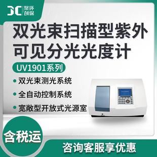 实验室光谱分析仪UV1901系列双光束扫描型紫外可见分光光度计