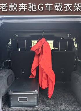 适用于奔驰G500/G63/G55/G350车用车载衣架杆晾衣杆改装配件用品