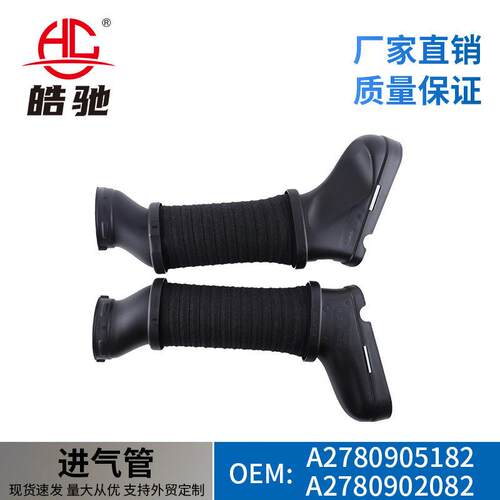 适用于奔驰CLS级W207W212进气胶管W218吸入软管A2780905182