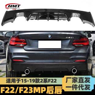 适用于宝马2系后唇F22改装 双边单出四出后扰流后杠 MP款