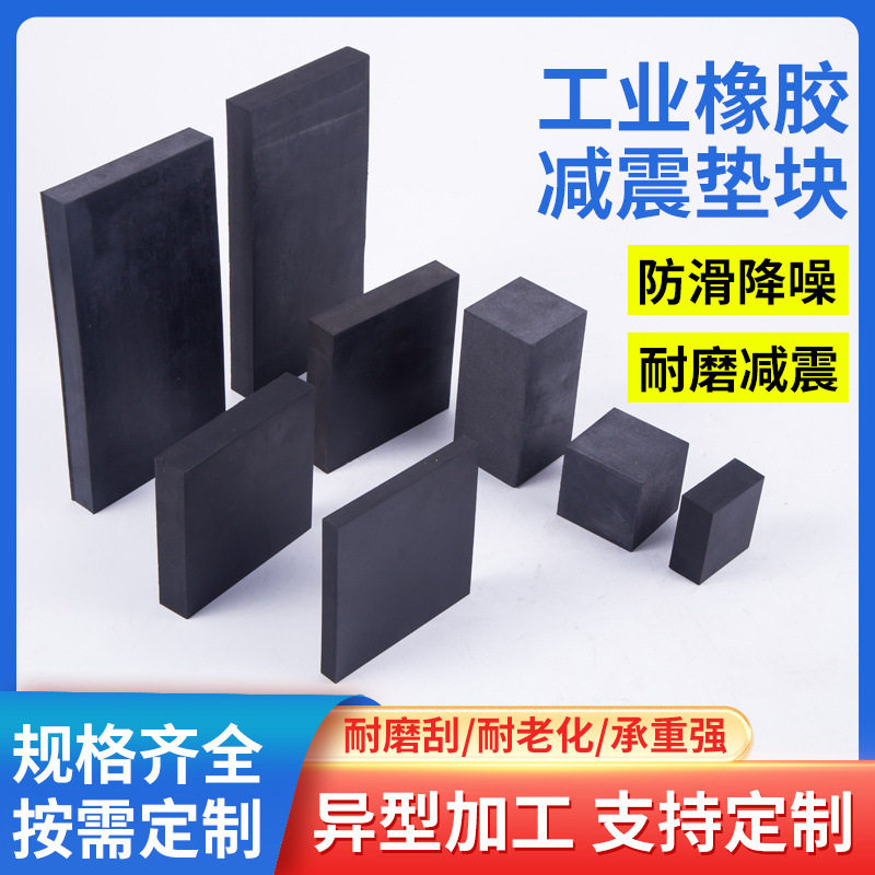 橡胶防震垫块加厚胶垫减震垫设备底座缓冲垫工业耐磨垫块实心批发