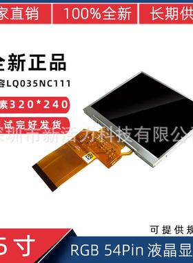 3.5寸54PinTFT显示屏320*240适用于LQ035NC111工业液晶屏