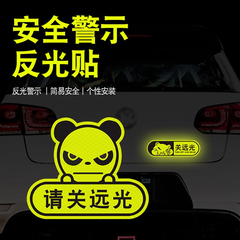 远光狗克星反光贴请关远光车贴夜间警示保持车距实习划痕遮挡贴纸