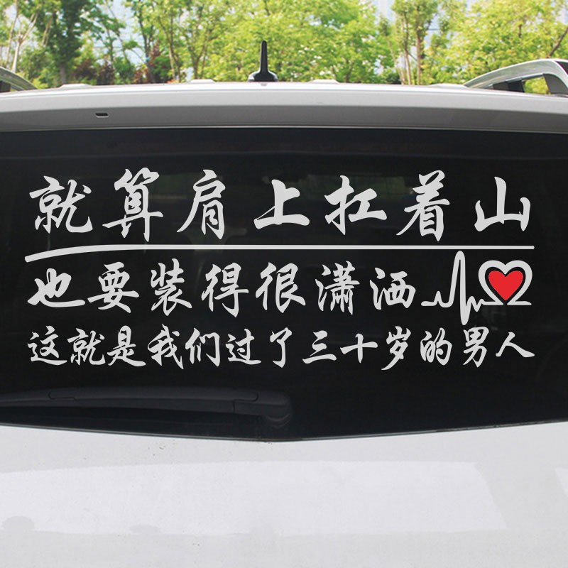 就算肩上扛着山励志车贴汽车车身后窗贴纸货车装饰创意个性文字贴