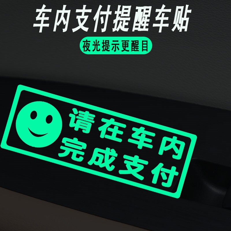 请在车内完成支付警示夜光车贴个性创意提示贴汽车改装内饰荧光贴
