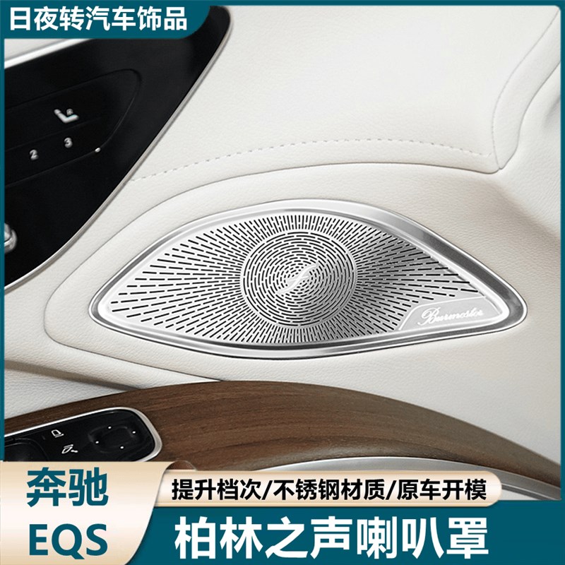 适用奔驰EQS450 EQS580 内饰改装车门高音柏林之声喇叭罩装饰贴盖