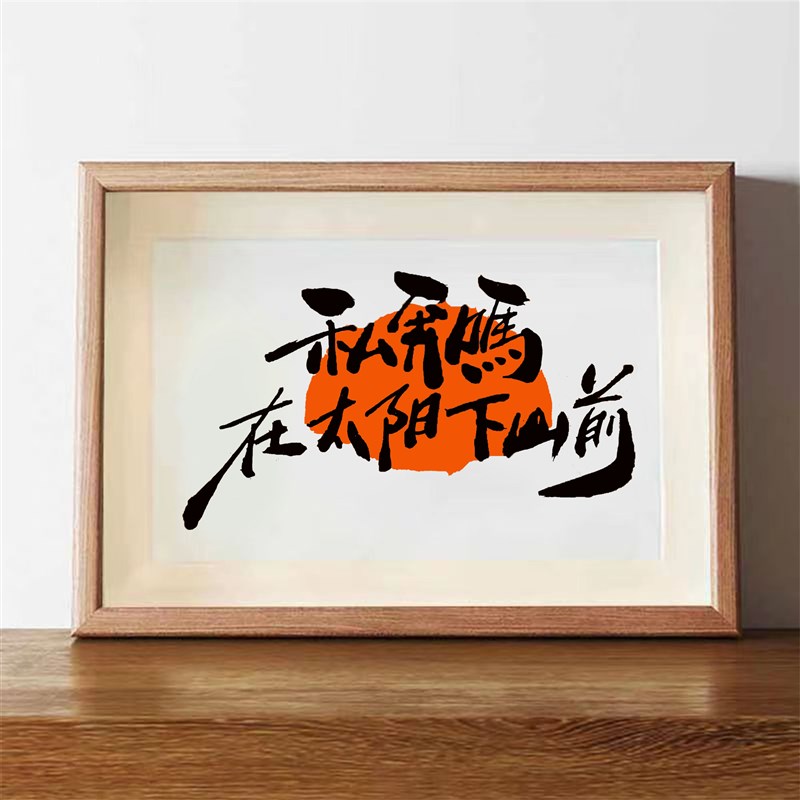 私奔吗在太阳下山之前 情侣相框摆台生日礼物摆件装饰画挂画简约