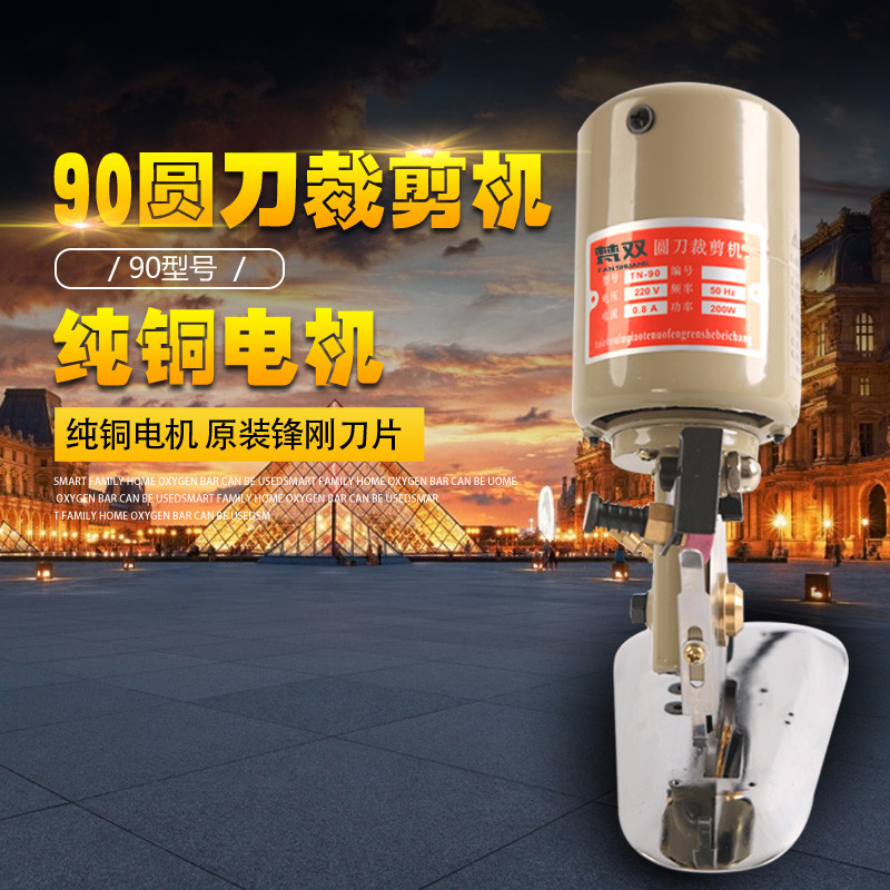 梵双 电剪刀电动圆刀裁剪机服装手持式小型裁布机乐江YJ90型