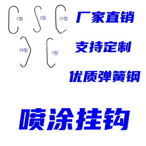 12-25mm空心管喷管专用喷涂喷漆喷塑挂钩