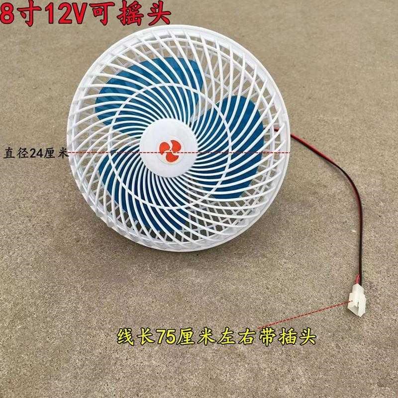 全封闭摩托电动三轮车四轮车载风扇叉车驾驶室内8寸12v伏摇头风扇