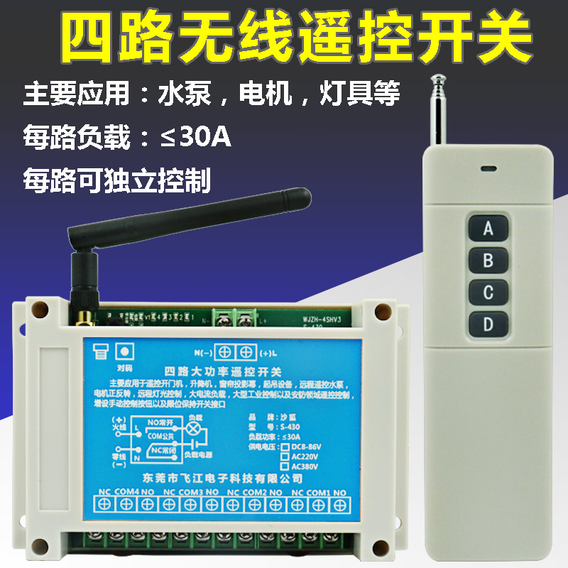 四路无线遥控开关直流12V24V48V72V4路输出水泵电机工业控制器