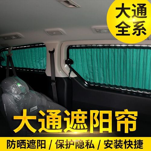 上汽大通G10/G20/G50大通V80改装车用窗帘专用遮阳帘商务车防晒帘