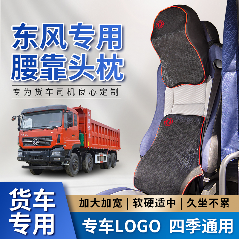 东风天锦kr245/230/plus国六用品头枕腰靠座椅靠背护腰腰部支撑垫