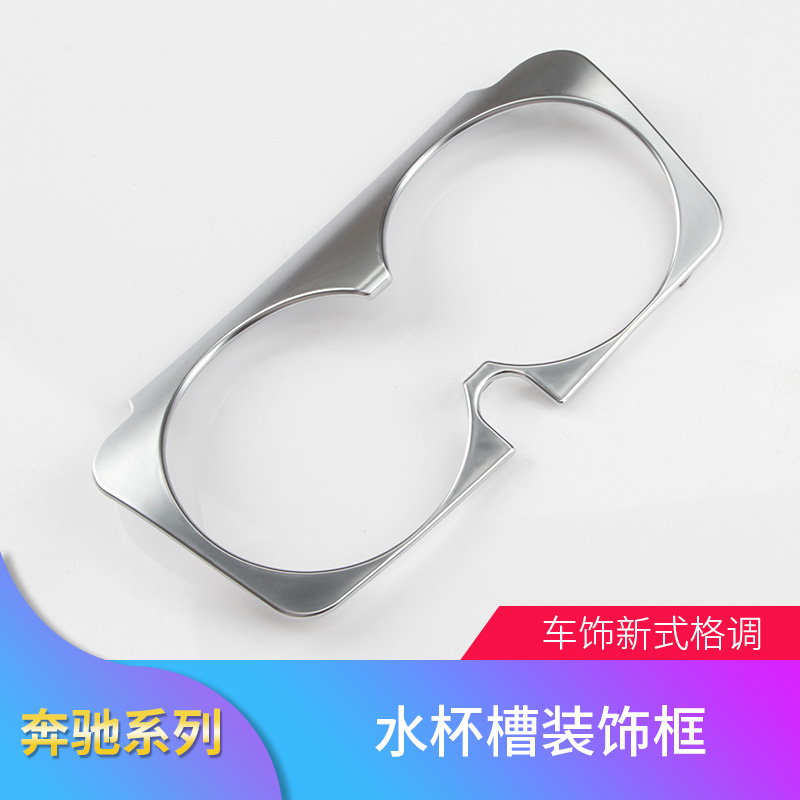 奔驰E级EQC400 E200L E300L GLC260L C级C200L中控水杯架装饰框贴