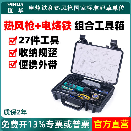 谊华8858-I便携式热风枪908D电烙铁工具箱套装风枪洛铁套装组合